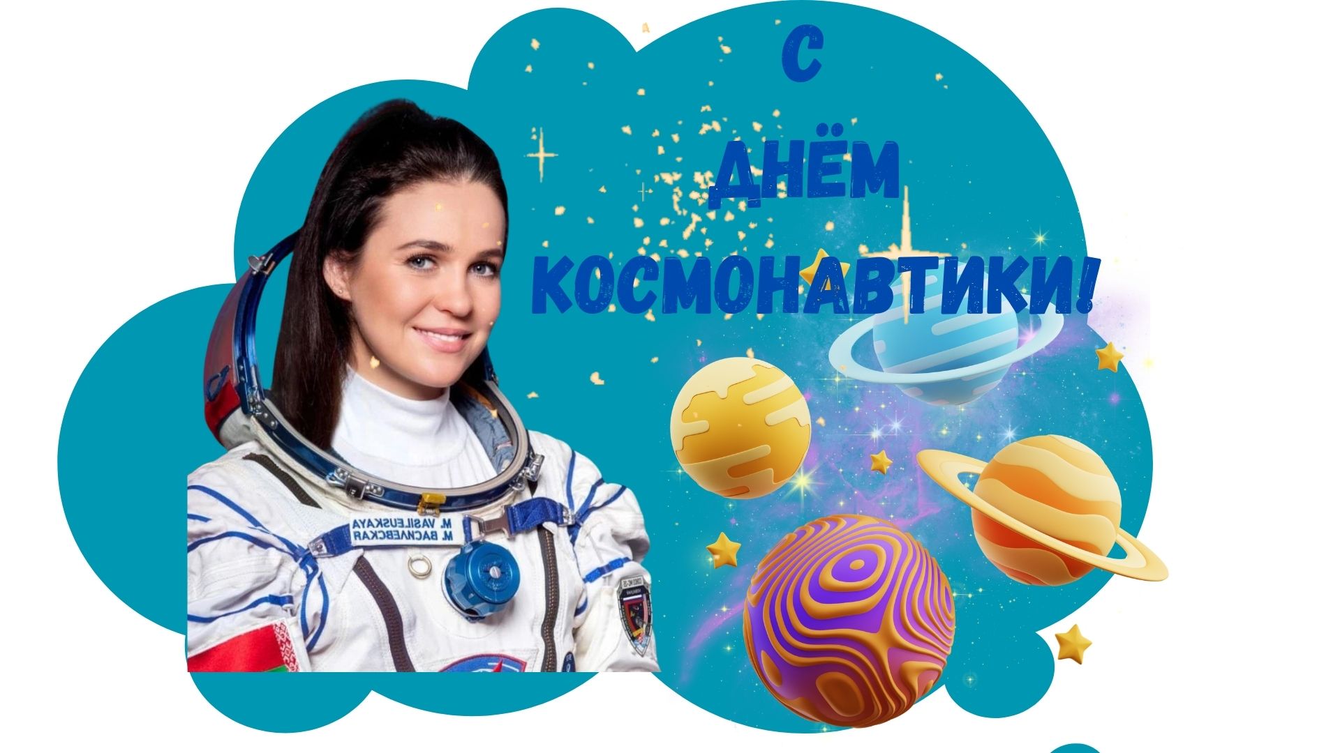 С Днём Космонавтики! 